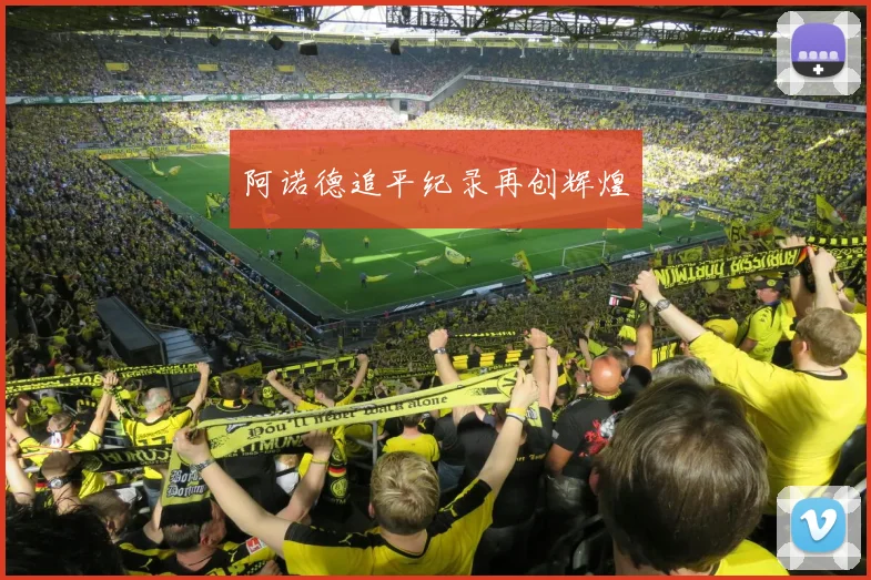 阿诺德追平纪录再创辉煌