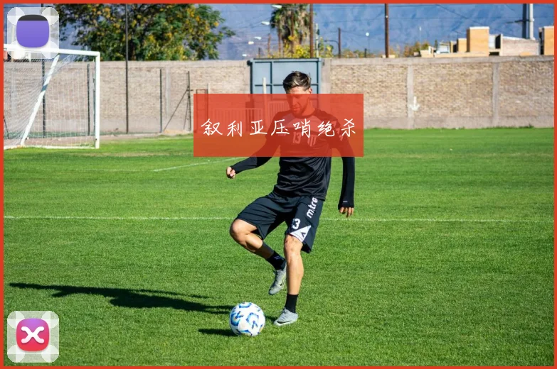 叙利亚压哨绝杀