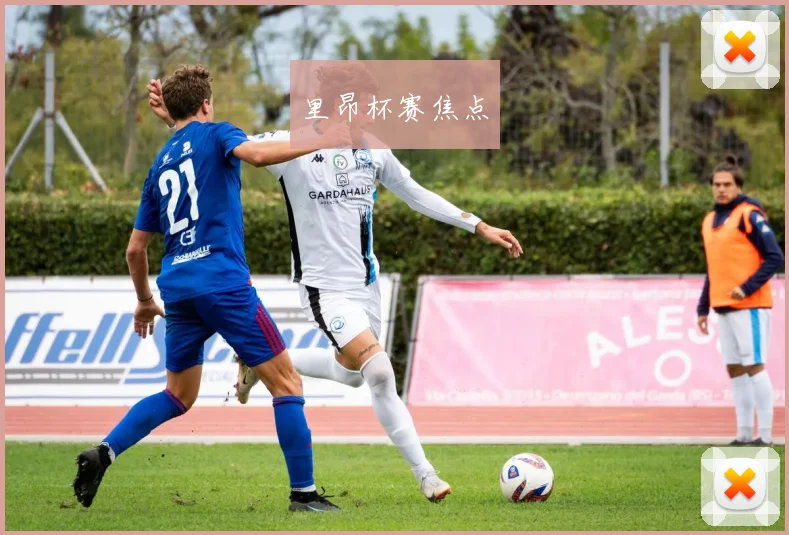 里昂杯赛焦点