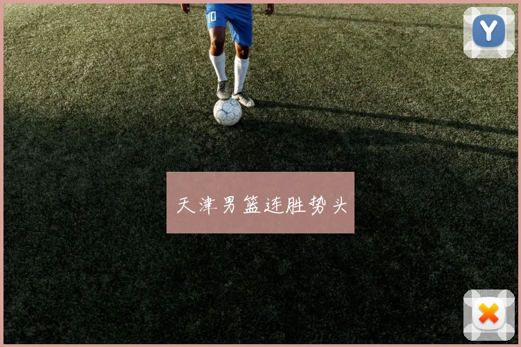 天津男篮连胜势头