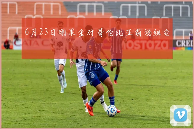 6月23日刚果金对哥伦比亚前场组合