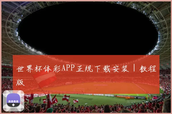 世界杯体彩APP正规下载安装｜教程版