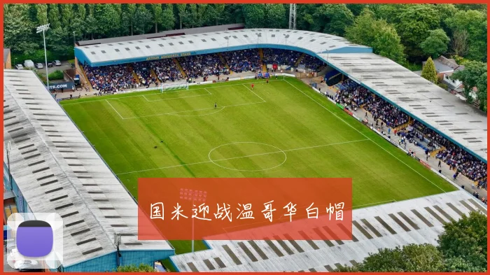 国米迎战温哥华白帽