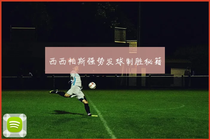 西西帕斯强势发球制胜秘籍