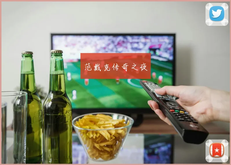 范戴克传奇之夜