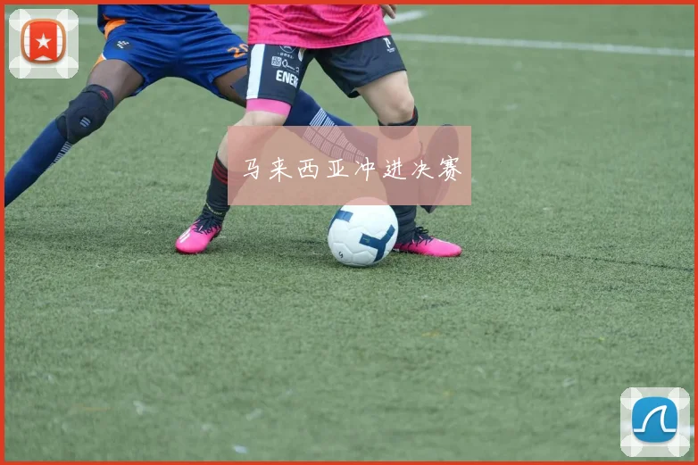 马来西亚冲进决赛