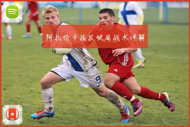 阿扎伦卡接发破局战术详解