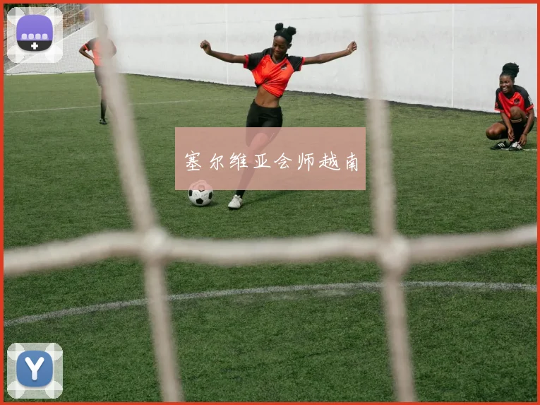 塞尔维亚会师越南