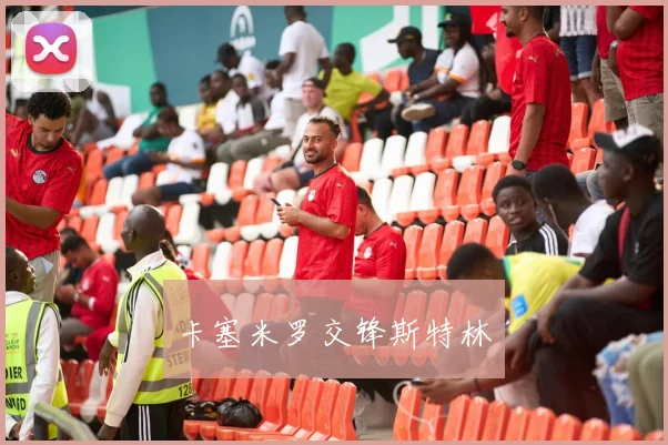 卡塞米罗交锋斯特林