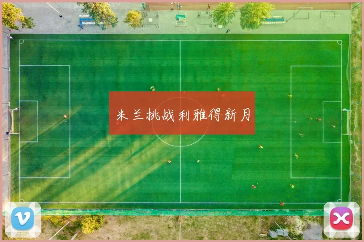 米兰挑战利雅得新月