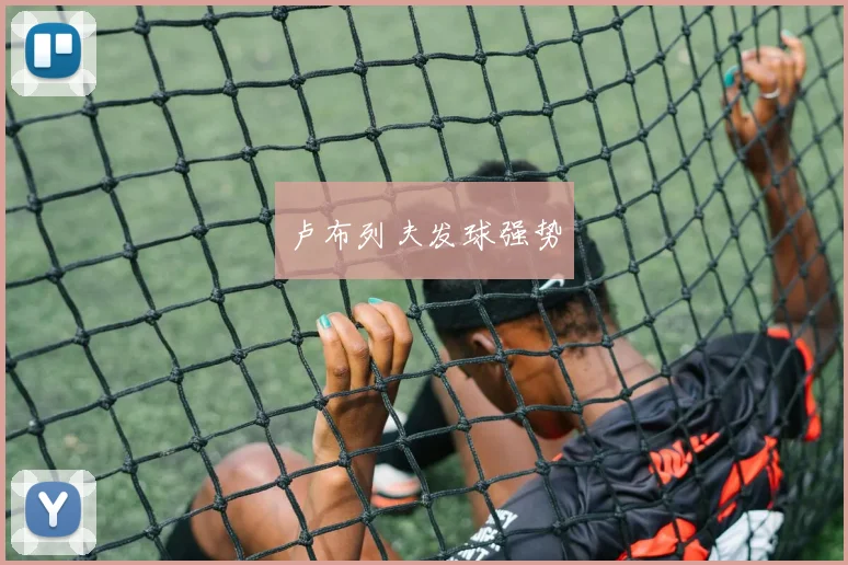 卢布列夫发球强势