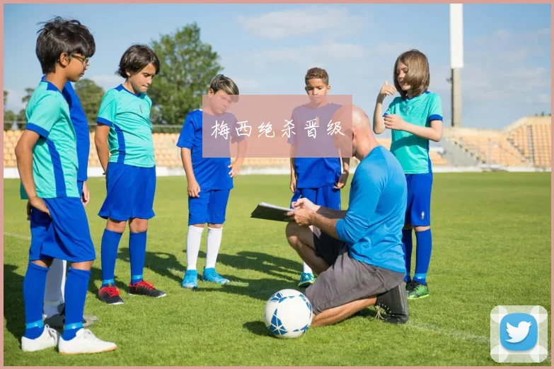梅西绝杀晋级
