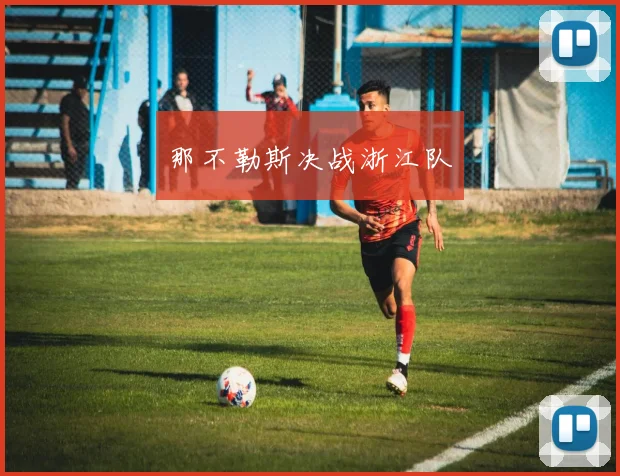 那不勒斯决战浙江队