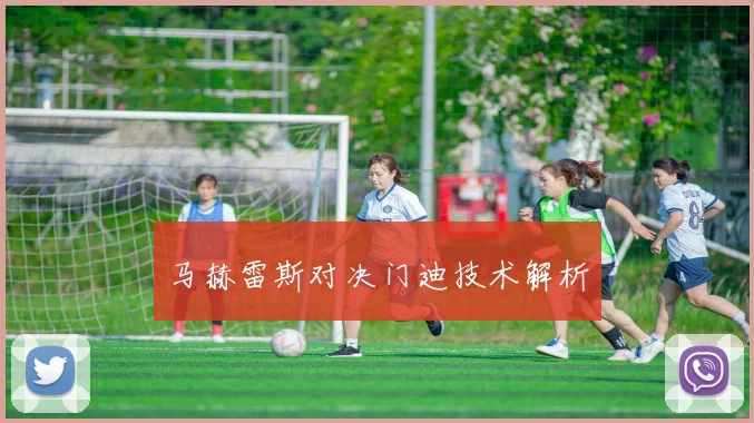 马赫雷斯对决门迪技术解析