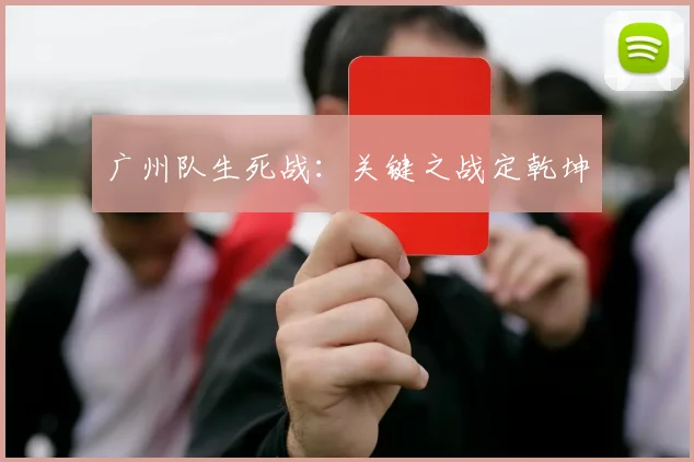 广州队生死战：关键之战定乾坤