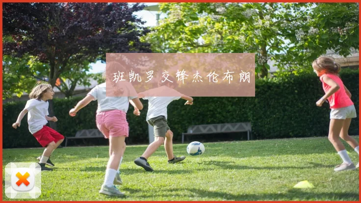 班凯罗交锋杰伦布朗