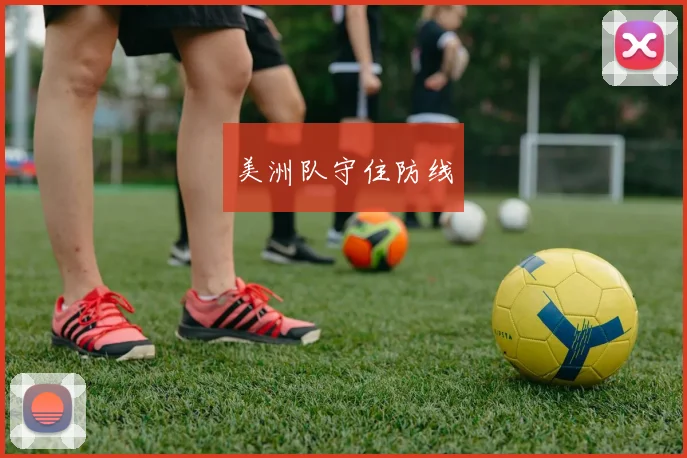 美洲队守住防线