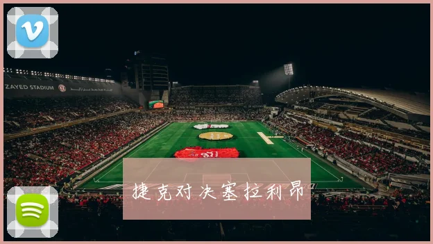 捷克对决塞拉利昂