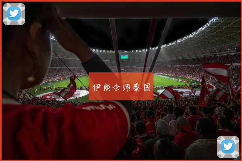 伊朗会师泰国