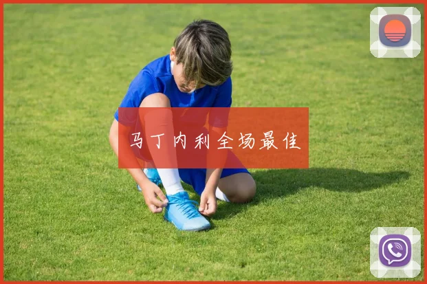 马丁内利全场最佳