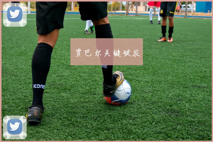 贾巴尔关键破发