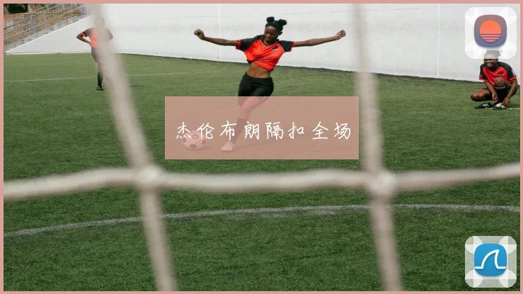 杰伦布朗隔扣全场