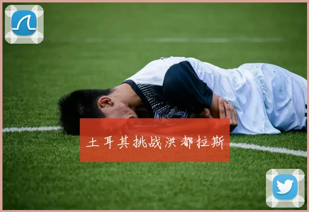 土耳其挑战洪都拉斯