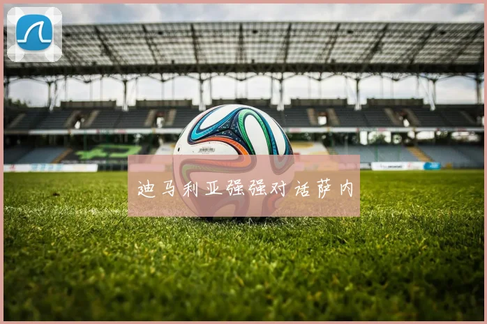 迪马利亚强强对话萨内