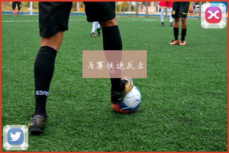 马赛快速反击