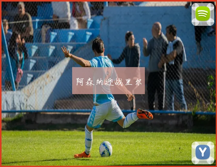阿森纳迎战里尔