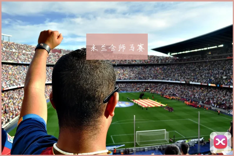 米兰会师马赛