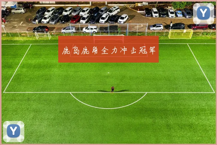 鹿岛鹿角全力冲击冠军