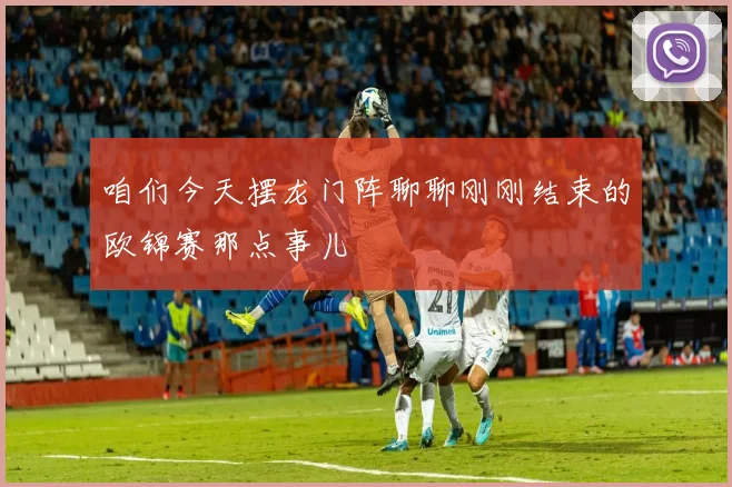 咱们今天摆龙门阵聊聊刚刚结束的欧锦赛那点事儿