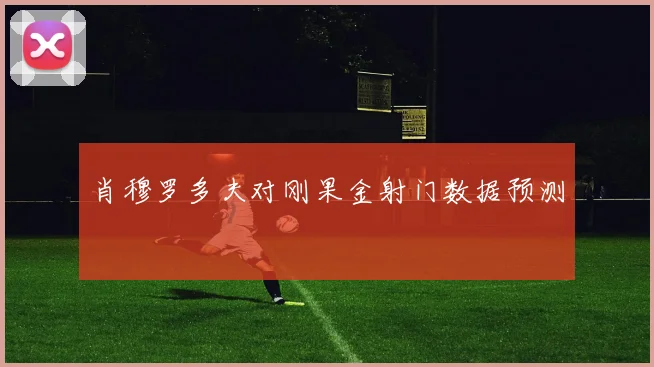 肖穆罗多夫对刚果金射门数据预测
