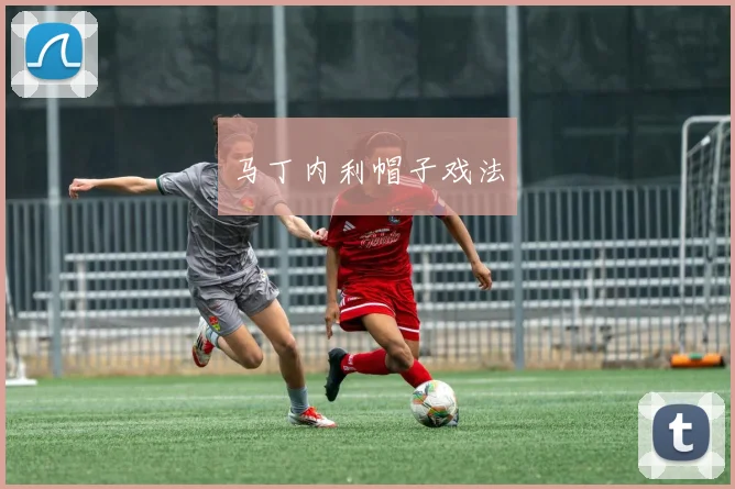 马丁内利帽子戏法