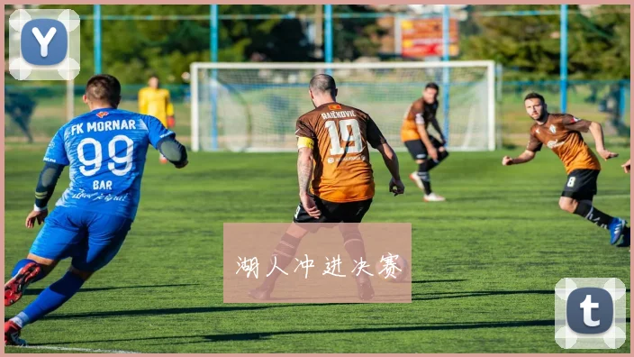 湖人冲进决赛