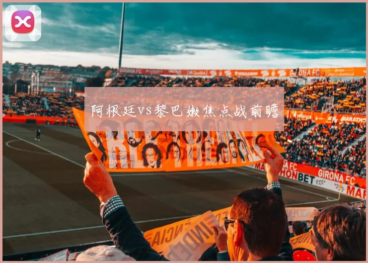 阿根廷vs黎巴嫩焦点战前瞻