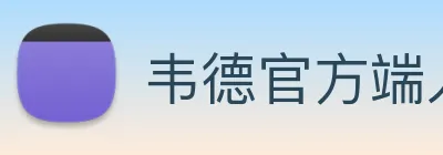 韦德官方端入口