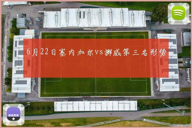 6月22日塞内加尔vs挪威第三名形势