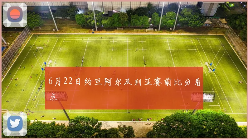 6月22日约旦阿尔及利亚赛前比分看点