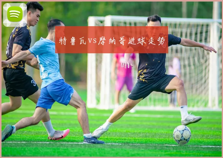 特鲁瓦vs摩纳哥进球走势