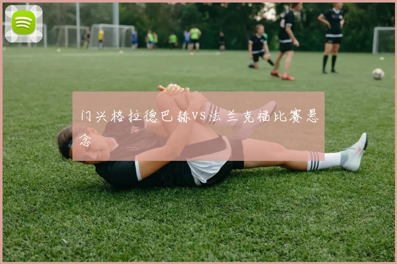 门兴格拉德巴赫vs法兰克福比赛悬念