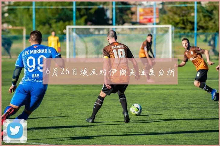 6月26日埃及对伊朗关注度分析