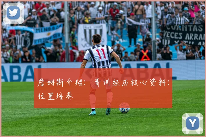 詹姆斯介绍：青训经历核心资料：位置培养