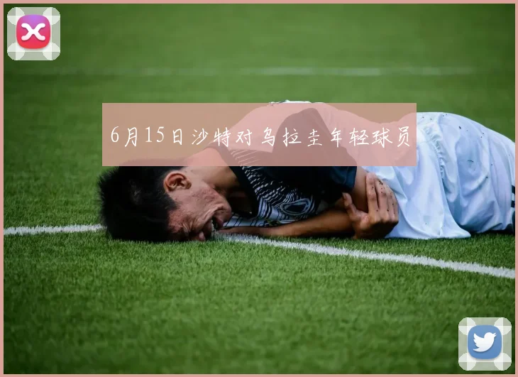 6月15日沙特对乌拉圭年轻球员