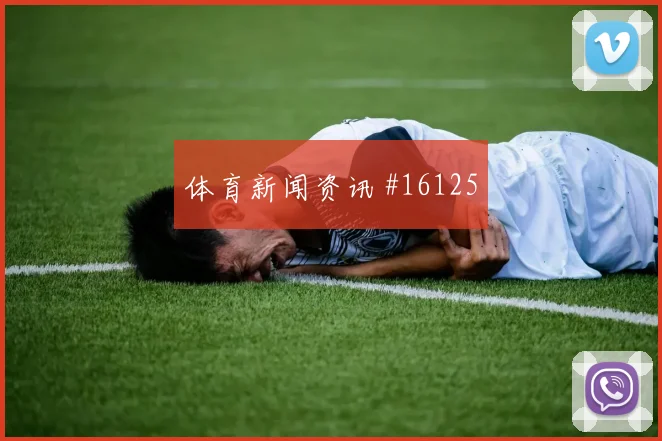 2026世界杯巴西vs苏格兰小组赛看点