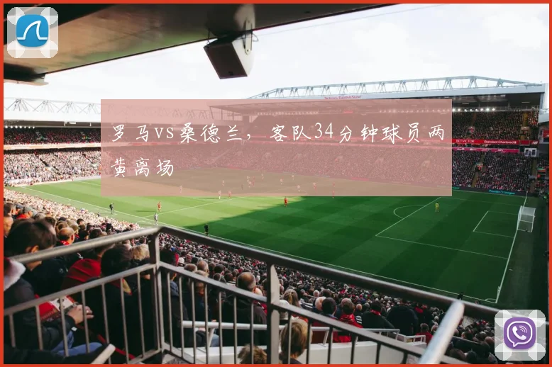 罗马vs桑德兰，客队34分钟球员两黄离场