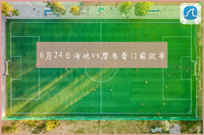 6月24日海地vs摩洛哥门前效率