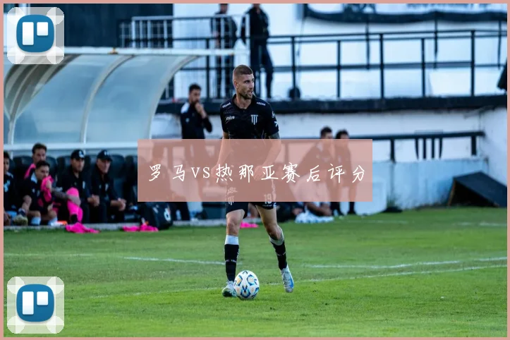 罗马vs热那亚赛后评分