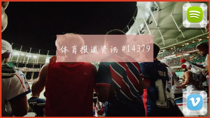 2026世界杯伊拉克法国赛前首发前瞻